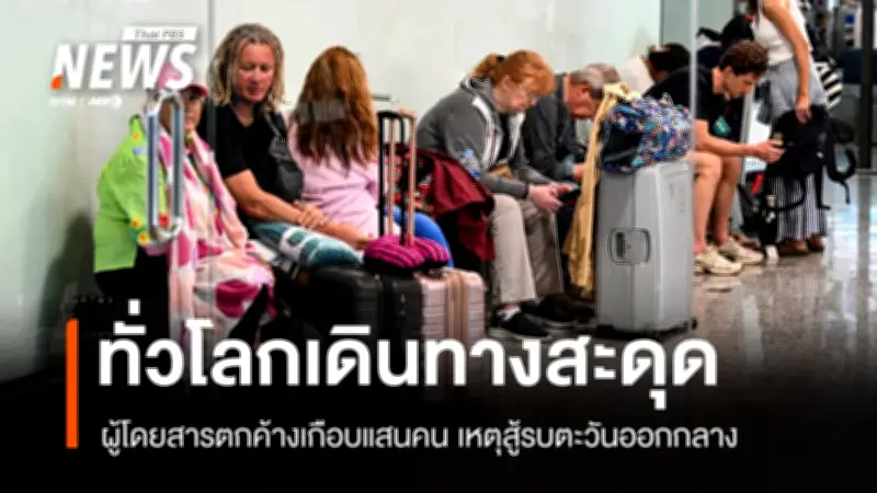 วิกฤตการบินโลก! สนามบินตะวันออกกลางปิด ส่งผลเที่ยวบินยกเลิกหลายพัน นักท่องเที่ยวติดค้างทั่วโลก
