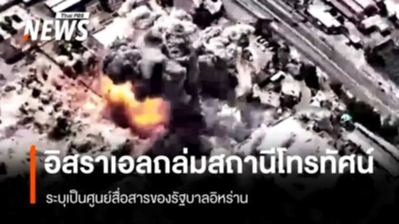 อิสราเอลโจมตีสถานีโทรทัศน์อิหร่าน-สังหารผู้บัญชาการญิฮาดในเลบานอน สหประชาชาติเรียกร้องลดความรุนแรง