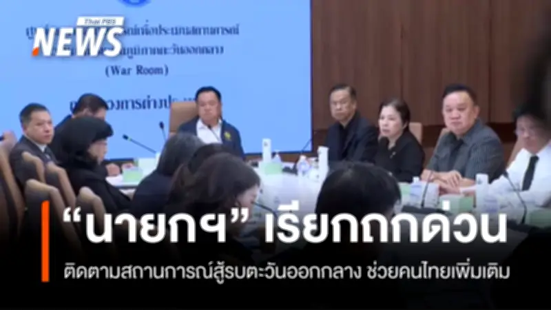 นายกฯ เรียกประชุมด่วนติดตามสถานการณ์สู้รบตะวันออกกลาง หลังสหรัฐฯ เร่งอพยพชาวอเมริกัน