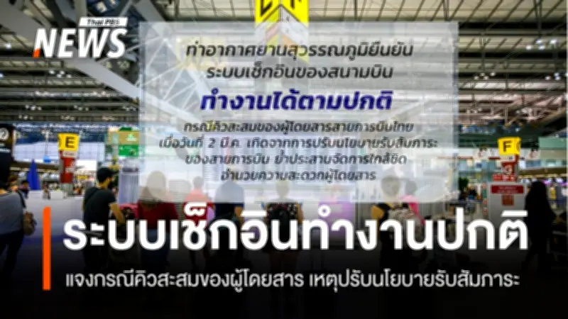 สุวรรณภูมิชี้แจงคิวเช็กอินหนาแน่น หลังไทยปรับนโยบายรับสัมภาระ