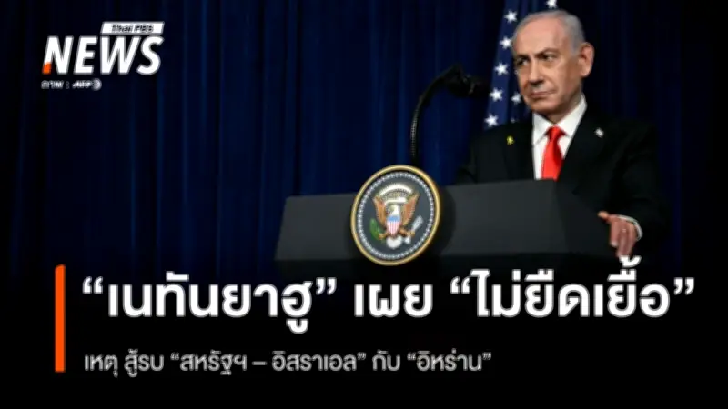 นายกฯอิสราเอลเผย สงครามสหรัฐฯ-อิสราเอลกับอิหร่านจะไม่ยืดเยื้อ เป็นปฏิบัติการรวดเร็วเด็ดขาด