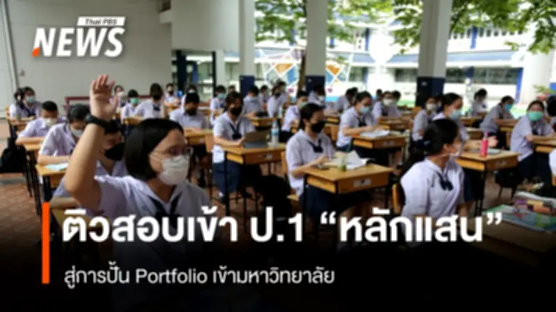 สภาพัฒน์เตือนระบบคัดเลือกมหาวิทยาลัยรอบพอร์ตฯ เสี่ยงซ้ำเติมความเหลื่อมล้ำการศึกษาไทย