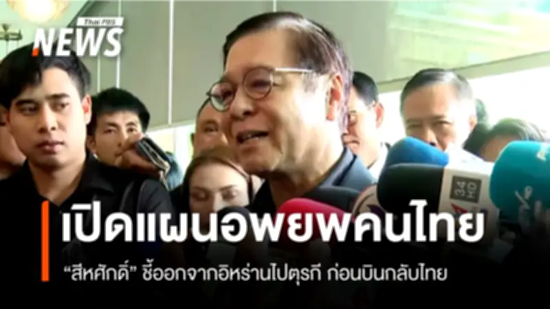 รมว.กต.เผยแผนอพยพคนไทยจากอิหร่านไปตุรกี ก่อนหาทางกลับไทย ยืนยันสถานทูตปลอดภัย