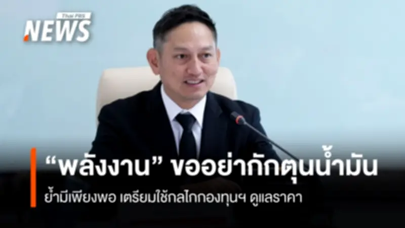 กระทรวงพลังงานเรียกประชุมด่วนผู้ค้าน้ำมัน หลังอิหร่านปิดช่องแคบฮอร์มุช ย้ำสำรองเพียงพอ