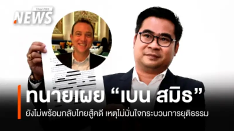 ทนายเบน สมิธเผยลูกความไม่กลับไทยสู้คดี หวั่นกระบวนการยุติธรรม เชื่อถูกใช้เป็นเครื่องมือทางการเมือง
