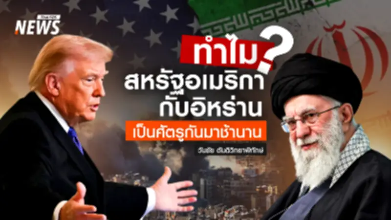 รากเหง้าความขัดแย้งอิหร่าน-สหรัฐฯ: จากลัทธิอาณานิคมสู่สงครามตัวแทน