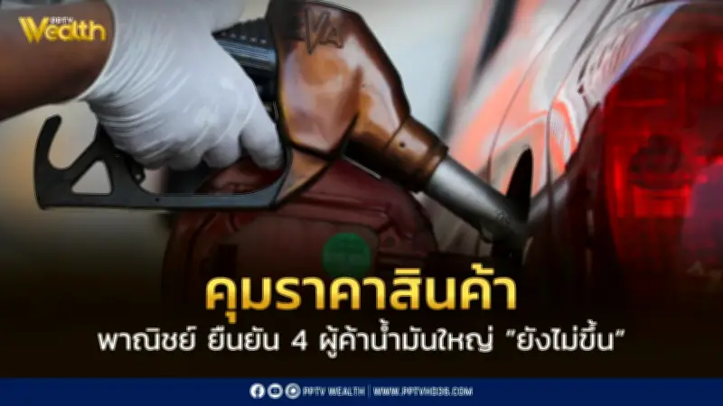 กรมการค้าภายในสั่งคุมราคาทั่วประเทศ ย้ำห้ามฉวยโอกาสขึ้นราคา พร้อมติดตามสถานการณ์โลก