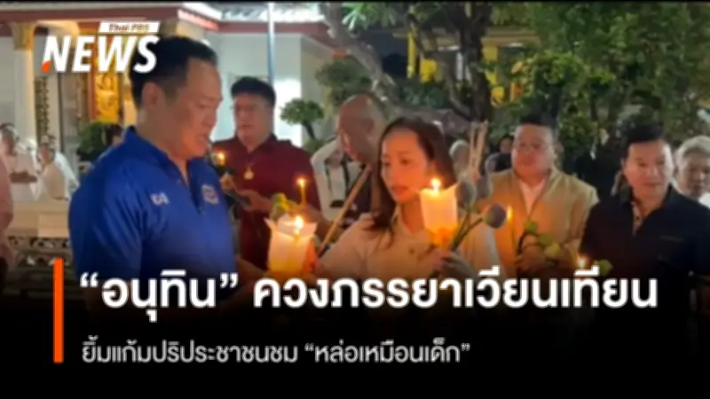 นายกอนุทินควงภรรยาเวียนเทียนวันมาฆบูชา ประชาชนชม 'หล่อเหมือนเด็ก' ยิ้มแก้มปริ