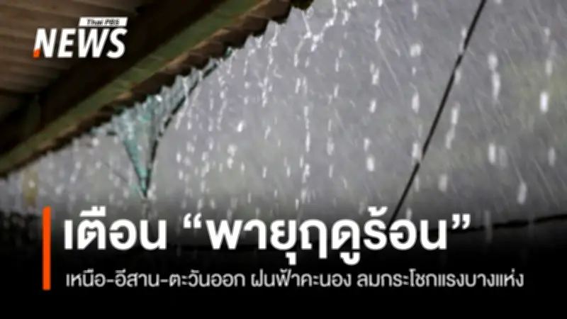 กรมอุตุนิยมวิทยาเตือนพายุฤดูร้อนถล่มหลายภาค พร้อมฝุ่นละอองสะสม
