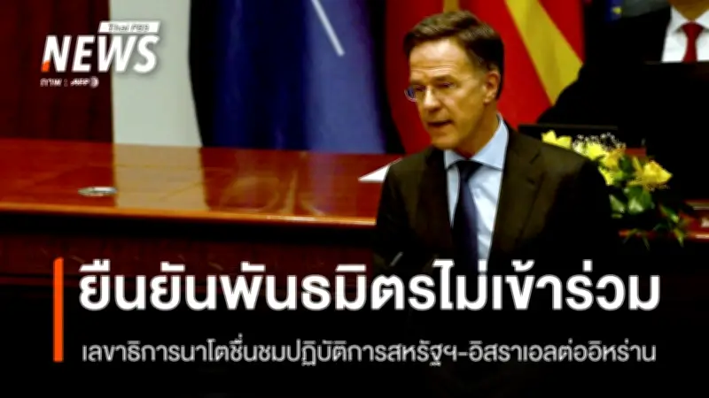 เลขาธิการนาโตชื่นชมปฏิบัติการสหรัฐฯ-อิสราเอลต่ออิหร่าน ย้ำปกป้องพันธมิตรทุกตารางนิ้ว