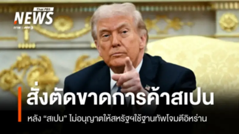 ทรัมป์สั่งตัดขาดการค้าสเปนทั้งหมด หลังสเปนปฏิเสธให้ใช้ฐานทัพโจมตีอิหร่าน