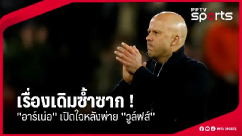 สโมสรฟุตบอลลิเวอร์พูลประกาศแต่งตั้งอาร์เน สล็อตเป็นผู้จัดการทีมคนใหม่