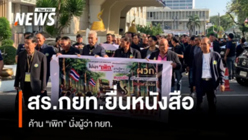 สหภาพแรงงาน กยท. คัดค้าน 'เพิก เลิศวังพง' นั่งผู้ว่าการ ยื่นหนังสือที่กระทรวงเกษตรฯ