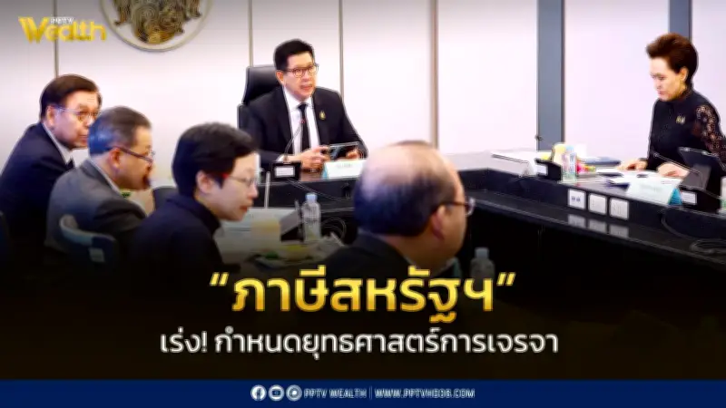 เอกนิติเร่งประชุมคณะทำงานภาษีสหรัฐฯ กำหนดยุทธศาสตร์เจรจาการค้าระยะต่อไป