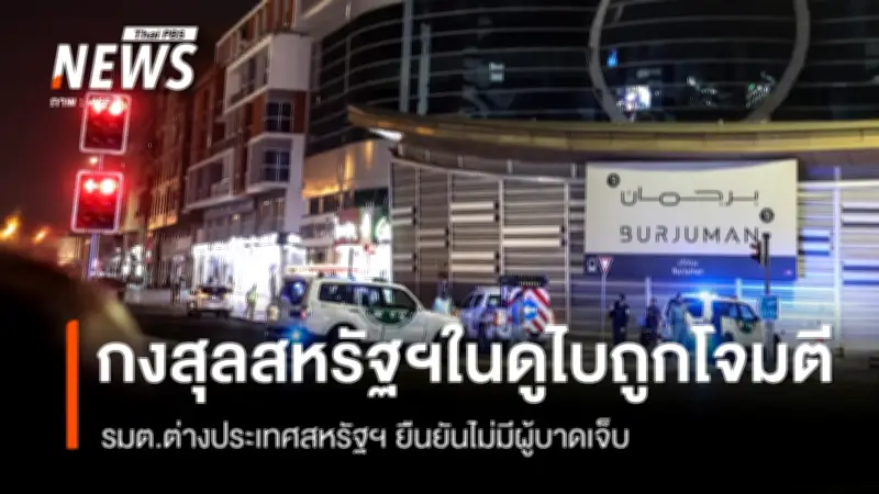 โดรนโจมตีสถานกงสุลสหรัฐฯ ในดูไบ ทางการยืนยันปลอดภัยไร้ผู้บาดเจ็บ