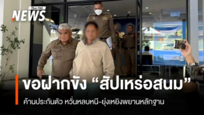 ตำรวจคุมตัว 'สัปเหร่อสนม' ขอฝากขังศาล ค้านประกันตัว หวั่นหลบหนี-ยุ่งเหยิงพยานหลักฐานศพเด็กทารก