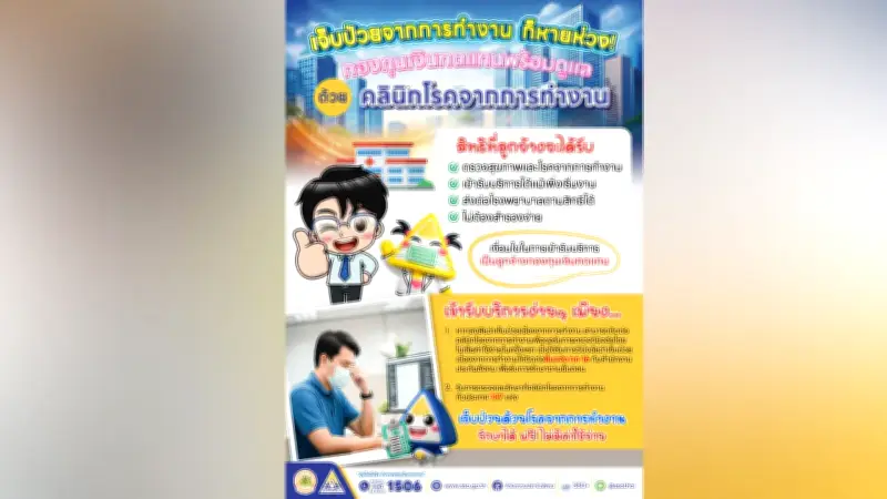 คลินิกโรคจากการทำงานพร้อมดูแลลูกจ้าง สิทธิตรวจสุขภาพฟรีแม้เริ่มงานใหม่