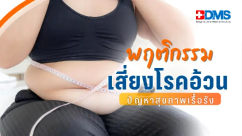 พฤติกรรมเสี่ยงโรคอ้วนทำสุขภาพพัง สารพัดโรคเรื้อรังรุมเร้าในคนรุ่นใหม่