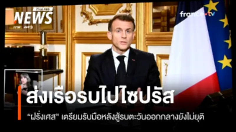 ฝรั่งเศสส่งเรือบรรทุกเครื่องบิน 'ชาร์ลส์ เดอ โกลล์' สู่ตะวันออกกลาง เตรียมรับมือความไร้เสถียรภาพ