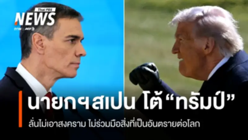 สเปนยืนยันจุดยืน “ไม่เอาสงคราม” ปฏิเสธสหรัฐฯ ใช้ฐานทัพโจมตีอิหร่าน