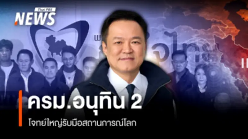 นายกฯ อนุทิน ย้ำไม่รีบฟอร์มทีมรัฐบาลใหม่ ชี้รัฐบาลรักษาการยังมีอำนาจเต็มมือ