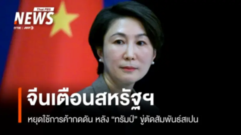 จีนเตือนสหรัฐฯ หยุดใช้การค้าเป็นอาวุธกดดัน หลังทรัมป์ขู่ตัดสัมพันธ์สเปน