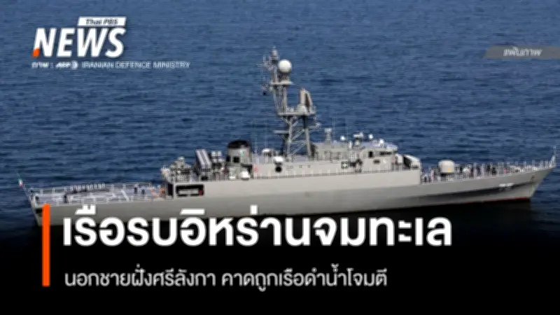 เรือรบอิหร่านจมทะเลนอกชายฝั่งศรีลังกา คาดถูกเรือดำน้ำโจมตี มีผู้สูญหายนับร้อย