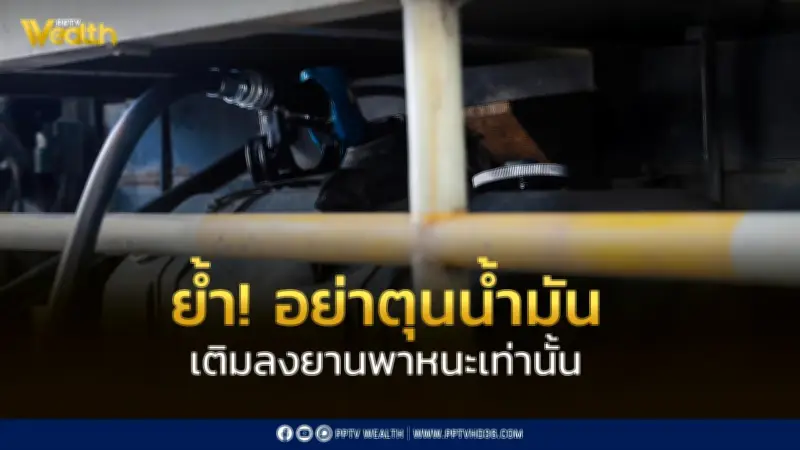 กรมธุรกิจพลังงานเตือนอย่าตุนน้ำมัน หลังสถานการณ์ตะวันออกกลางตึงเครียด