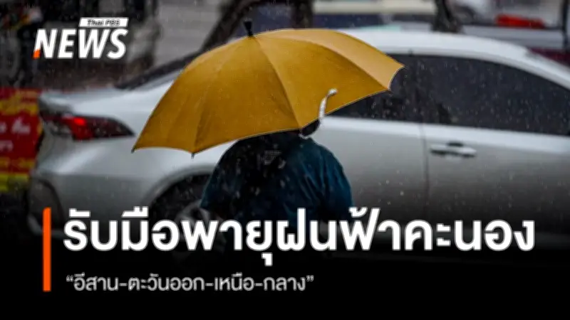 กรมอุตุนิยมฯ เตือนพายุฤดูร้อนถล่มหลายภาค ภาคอีสาน-เหนือ-กลาง-ตะวันออก เจอลมแรง-ลูกเห็บ