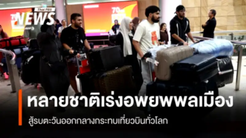 วิกฤตตะวันออกกลางเร่งอพยพพลเมืองทั่วโลก ส่งผลกระทบการบินหนักหน่วง