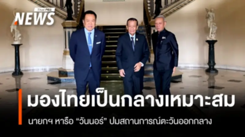 “พิพัฒน์” เผยนายกฯ คุย “วันนอร์” หารือสถานการณ์ตะวันออกกลาง ย้ำไทยวางตัวเป็นกลาง เหมาะสมแล้ว