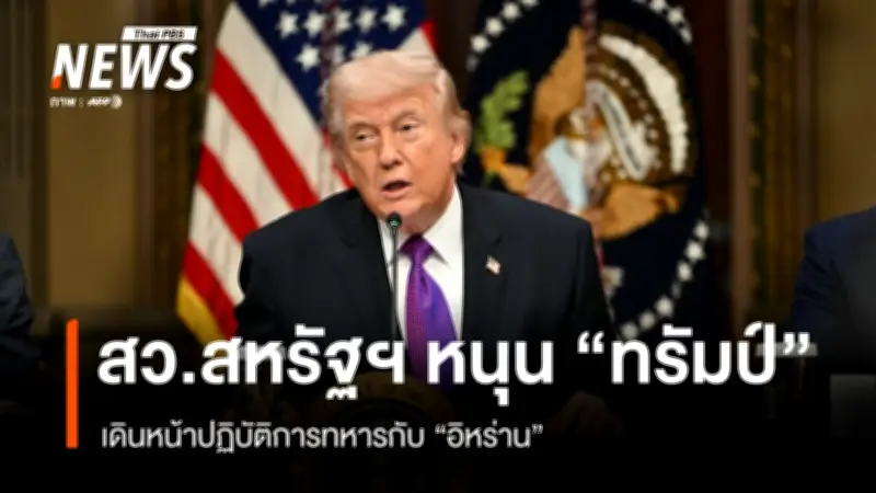 วุฒิสภาสหรัฐฯ โหวตคว่ำร่างญัตติจำกัดอำนาจทางทหารของทรัมป์ หลังเปิดศึกกับอิหร่าน