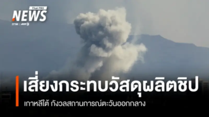 เกาหลีใต้หวั่นความขัดแย้งสหรัฐฯ-อิสราเอลกับอิหร่านกระทบห่วงโซ่อุปทานชิป