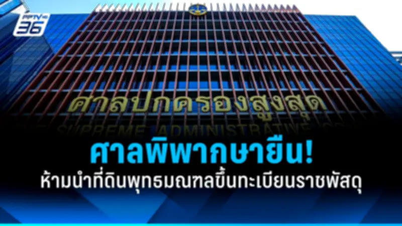 รัฐบาลเตรียมปรับโครงสร้างภาษีที่ดิน-สิ่งปลูกสร้างใหม่ หวังลดความเหลื่อมล้ำและกระตุ้นเศรษฐกิจ