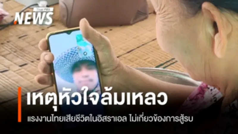 รมว.แรงงานแสดงความเสียใจแรงงานไทยเสียชีวิตในอิสราเอล ยืนยันสาเหตุโรคประจำตัวไม่เกี่ยวกับการสู้รบ