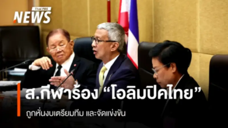 สมาคมกีฬาไทยรวมตัวประท้วงงบประมาณถูกหั่น เรียกร้องกระทรวงกีฬาเร่งแก้ไข