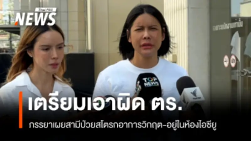 ภรรยาชายป่วยสโตรกในปั๊มอยุธยา เตรียมฟ้องตำรวจ หลังจับเข้าใจผิดคิดว่าเมา ส่งรักษาล่าช้า