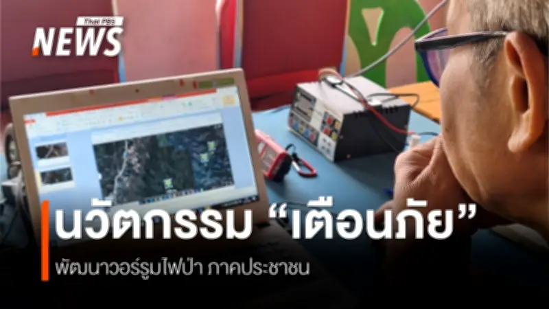 เครือข่ายอาสาดับไฟป่าอำเภองาว ลำปาง ต้นแบบใช้เทคโนโลยีแม่นยำ-ความเร็วรับมือวิกฤต