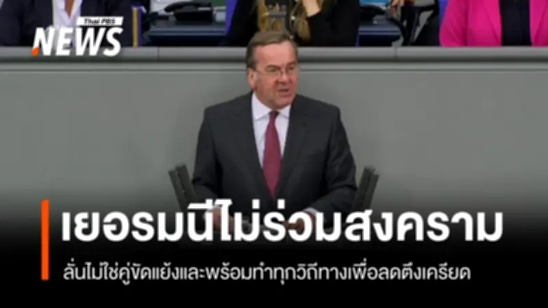 เยอรมันยืนยันไม่ร่วมสงครามอิหร่าน พร้อมเร่งคลี่คลายวิกฤต ขณะยูเครนเผยพันธมิตรขอความช่วยเหลือรับมือโดรน