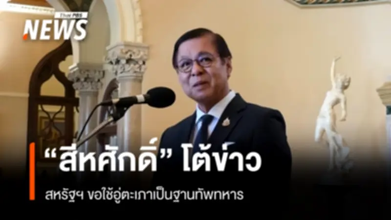 รมว.ต่างประเทศไทยชี้แจงข่าวลือสหรัฐฯขอใช้ฐานทัพอู่ตะเภา ยันไทยไม่ใช่คู่กรณีความขัดแย้งสหรัฐฯ-อิหร่าน