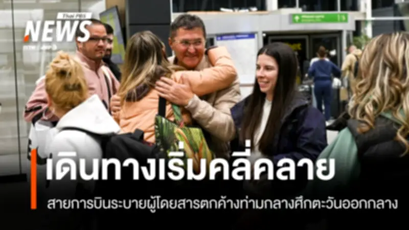 วิกฤตตะวันออกกลางกระทบการบินหนัก! เที่ยวบินนับหมื่นถูกยกเลิก ผู้โดยสารติดค้างหลายหมื่น