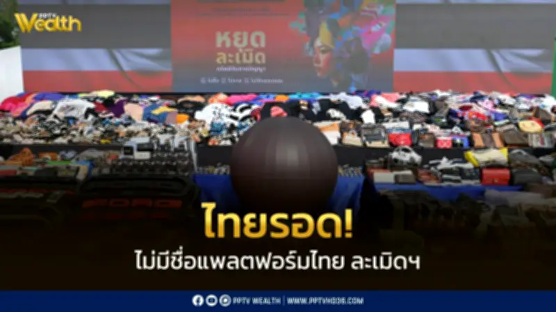 กรมทรัพย์สินฯ ยกระดับปราบสินค้าละเมิดฯ หลังสหรัฐฯ ยกย่องความคืบหน้า