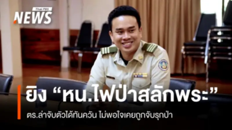 จับกุมมือยิงหัวหน้าสถานีไฟป่าสลักพระ-เอราวัณ เจ้าหน้าที่บาดเจ็บสาหัส รมว.ทส. ชื่นชมการทำงาน