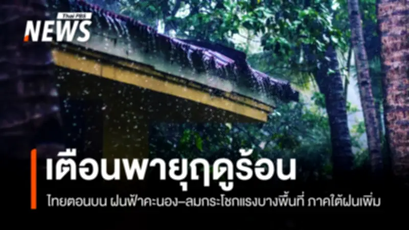 กรมอุตุนิยมวิทยาเตือนพายุฤดูร้อนกระทบไทยตอนบน ฝนฟ้าคะนอง-ลมแรงบางพื้นที่