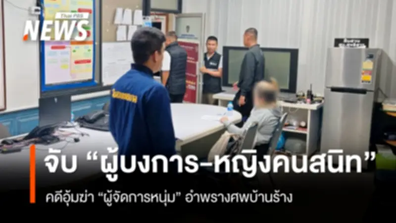 ตำรวจนครบาลควบคุมตัวผู้ต้องหาคดีอุ้มฆ่าผู้จัดการบริษัทเครื่องมือแพทย์ อำพรางศพบ้านร้างลพบุรี