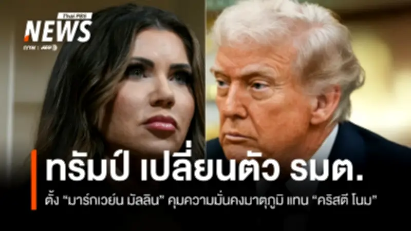 ทรัมป์ปรับคณะรัฐมนตรี ตั้ง 'มาร์กเวย์น มัลลิน' นั่งเก้าอี้ รมต.ความมั่นคงแห่งมาตุภูมิ