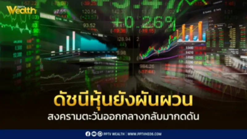 ตลาดหุุ้นไทยยังผันผวนจากสงคราม-การเมือง-เงินเฟ้อ บล.ดาโอแนะกลยุทธ์ลงทุน