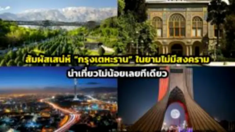 เปิดตัว 'เส้นทางท่องเที่ยววิถีชุมชน' ใหม่ กระตุ้นเศรษฐกิจท้องถิ่นหลังโควิด