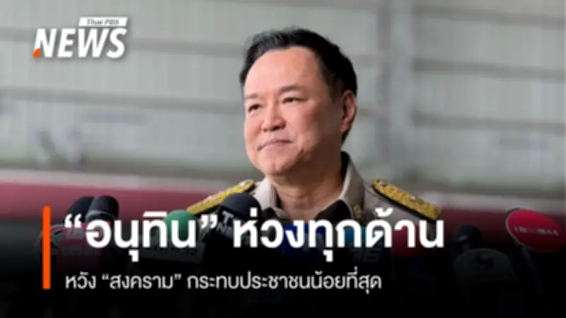 อนุทินห่วงผลกระทบสงครามตะวันออกกลางต่อไทย สั่งจับตาราคาน้ำมัน-ตลาดหุ้นใกล้ชิด