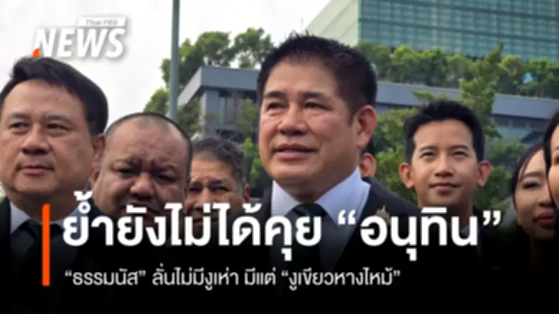 ธรรมนัส ยืนยันไม่คุยใครหลังกลับจากต่างประเทศ ให้เกียรติแกนนำจัดตั้งรัฐบาลถึงที่สุด